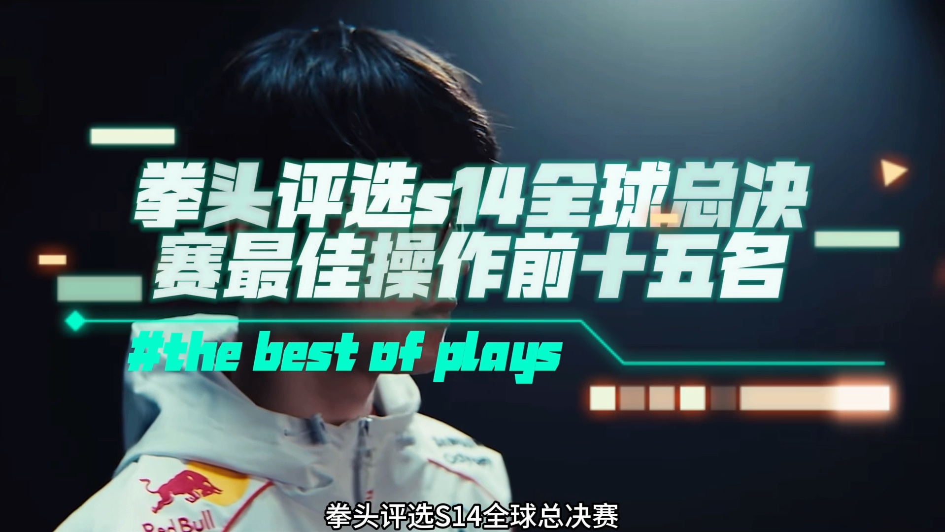 Scout新星势不可挡表现惊艳，FPX未来可期！